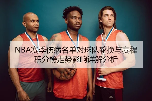 NBA赛季伤病名单对球队轮换与赛程积分榜走势影响详解分析
