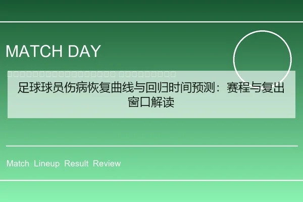zu-qiu-qiu-yuan-shang-bing-hui-fu-qu-xian-yu-hui-gui-shi-jian-yu-ce-sai-cheng-yu-fu-chu-chuang-kou-jie-du-2-794.jpg