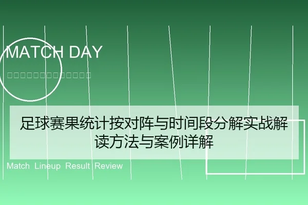 足球赛果统计按对阵与时间段分解实战解读方法与案例详解