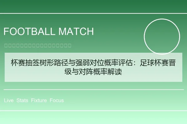 杯赛抽签树形路径与强弱对位概率评估：足球杯赛晋级与对阵概率解读