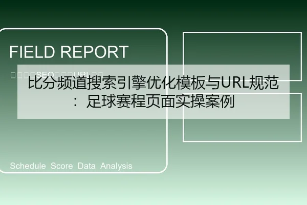 比分频道搜索引擎优化模板与URL规范：足球赛程页面实操案例
