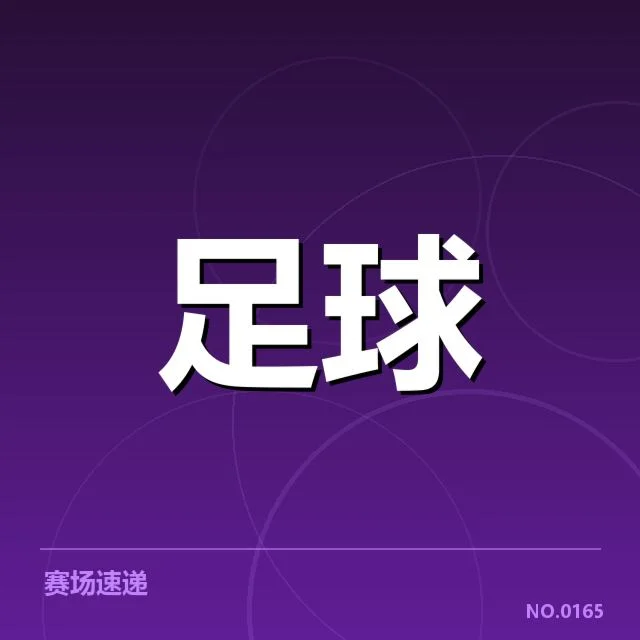 加拉塔萨雷裁判争议:比赛公正性引发质疑