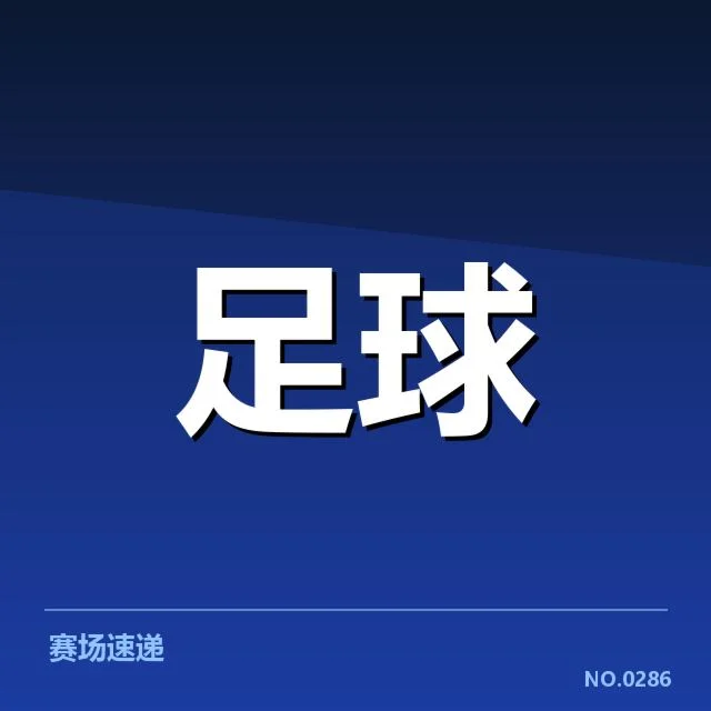 官方确认的比赛及裁判信息