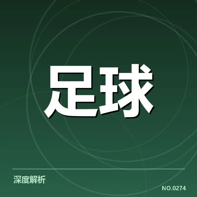 世界杯入球历史:中国足球进球成因何在