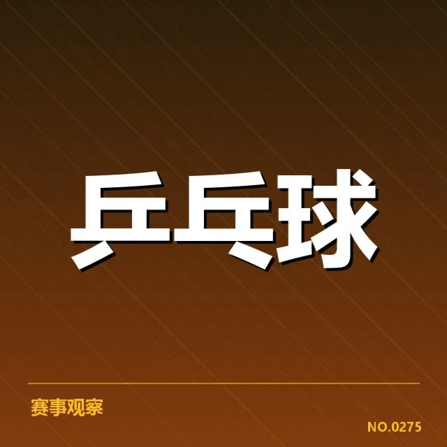 孙颖莎最新世界排名：实力变化与未来走向